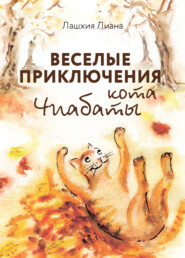 бесплатно читать книгу Весёлые приключения кота Чиабаты автора Лиана Лашхия