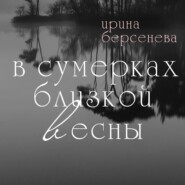 бесплатно читать книгу В сумерках близкой весны автора Ирина Берсенёва