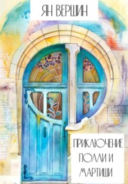 бесплатно читать книгу Приключение Полли и Мартиши автора  Ян Вершин