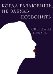 бесплатно читать книгу Когда разлюбишь, не забудь позвонить автора Светлана Низова