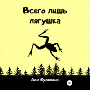 бесплатно читать книгу Всего лишь лягушка автора Анна Буланкина