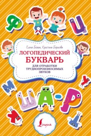 бесплатно читать книгу Логопедический букварь для отработки труднопроизносимых звуков автора Кристина Борисова