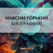 бесплатно читать книгу Биограф[ия] автора Максим Горький