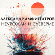 бесплатно читать книгу Неурожай и суеверие автора Александр Амфитеатров