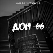 бесплатно читать книгу Дом 66 автора Ольга Чепишко