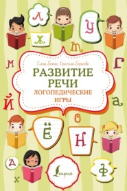 бесплатно читать книгу Развитие речи: логопедические игры автора Кристина Борисова