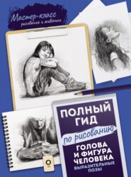 бесплатно читать книгу Полный гид по рисованию. Голова и фигура человека. Выразительные позы автора С. Голдман