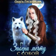 бесплатно читать книгу Забери мечту с собой автора Ольга Гусейнова