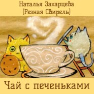 бесплатно читать книгу Чай с печеньками автора Наталья Захарцева (Резная Свирель)