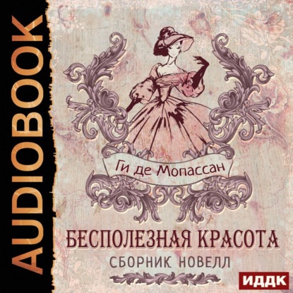 бесплатно читать книгу Бесполезная красота. Сборник новелл автора Ги де Мопассан