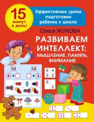 бесплатно читать книгу Развиваем интеллект: мышление, память, внимание автора Олеся Жукова