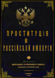 бесплатно читать книгу Проституция в Российской Империи автора Юрий Зеленин