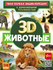 бесплатно читать книгу 3D. Животные автора Елена Папуниди