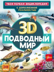 бесплатно читать книгу 3D. Подводный мир автора Дмитрий Кошевар