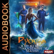 бесплатно читать книгу Русалка в мужской академии магии автора Наталья Буланова