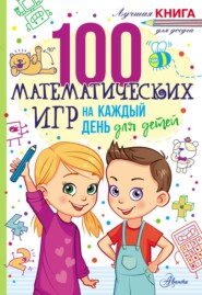 бесплатно читать книгу 100 математических игр для детей на каждый день автора Гарет Мур