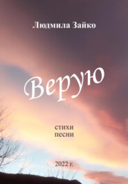 бесплатно читать книгу Верую автора Людмила Зайко