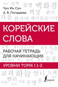 бесплатно читать книгу Корейские слова. Рабочая тетрадь для начинающих. Уровни TOPIK I 1-2 автора Чун Сун
