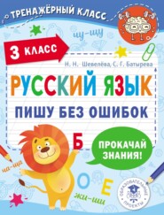 бесплатно читать книгу Русский язык. Пишу без ошибок. 3 класс автора Наталия Шевелёва