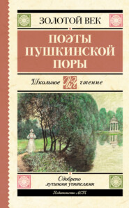 бесплатно читать книгу Поэты пушкинской поры автора Павел Катенин