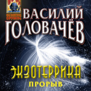 бесплатно читать книгу Экзотеррика: прорыв автора Василий Головачев