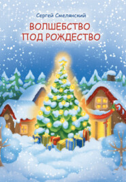 бесплатно читать книгу Волшебство под Рождество автора Сергей Смелянский