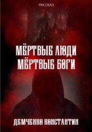 бесплатно читать книгу Мёртвые люди, мёртвые боги автора Константин Демченко