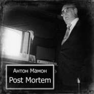 бесплатно читать книгу Post Mortem автора Антон Мамон