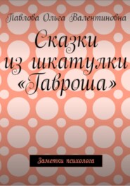 бесплатно читать книгу Сказки из шкатулки Гавроша автора Ольга Павлова