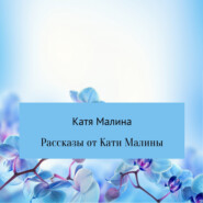 бесплатно читать книгу Рассказы от Кати Малины автора  Катя Малина