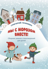 бесплатно читать книгу Мы с морозом вместе! автора Григорий Гачкевич