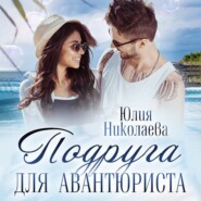 бесплатно читать книгу Подруга для авантюриста автора Юлия Николаева