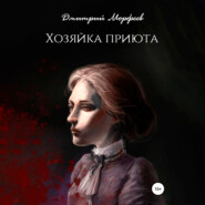 бесплатно читать книгу Хозяйка приюта автора  Дмитрий Морфеев
