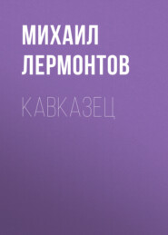 бесплатно читать книгу Кавказец автора Михаил Лермонтов