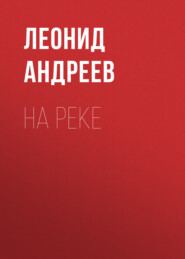 бесплатно читать книгу На реке автора Леонид Андреев