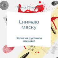 бесплатно читать книгу Снимаю маску автора Алексей Зырянов