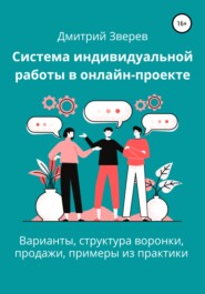 бесплатно читать книгу Система индивидуальной работы в онлайн-проекте автора Дмитрий Зверев