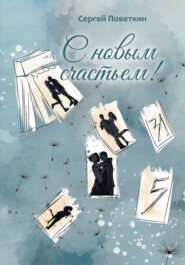 бесплатно читать книгу С новым счастьем автора Сергей Поветкин
