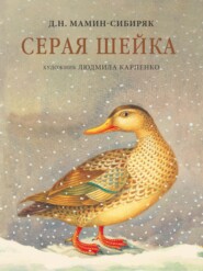 бесплатно читать книгу Серая шейка автора Дмитрий Мамин-Сибиряк