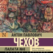 бесплатно читать книгу Палата № 6 автора Антон Чехов