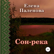 бесплатно читать книгу Сон-река автора Елена Паленова