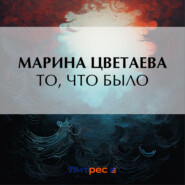 бесплатно читать книгу То, что было автора Марина Цветаева