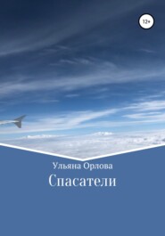 бесплатно читать книгу Спасатели автора Ульяна Орлова