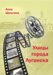 бесплатно читать книгу Улицы города Луганска автора Анна Шульгина