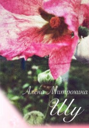 бесплатно читать книгу Шу автора Алёна Митрохина