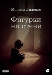 бесплатно читать книгу Фигурки на стене автора Максим Диденко