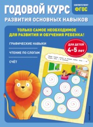 бесплатно читать книгу Годовой курс развития основных навыков. Для детей 4-5 лет автора Елена Лазарь
