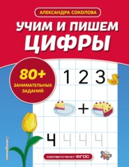 бесплатно читать книгу Учим и пишем цифры автора Александра Соколова
