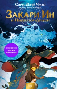 бесплатно читать книгу Закари Ин и Император-Дракон автора Сиран Чжао