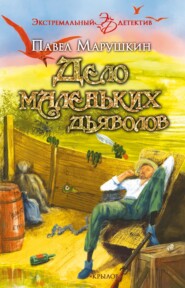 бесплатно читать книгу Дело маленьких дьяволов автора Павел Марушкин